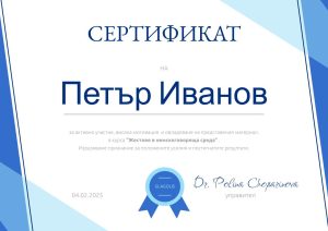 Сертификат за участие